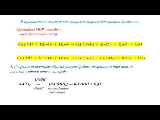 В присутствии сильных окислителей спирты окисляются до кислот Уравняйте ОВР методом электронного