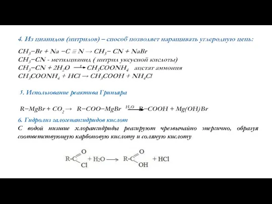 5. Использование реактива Гриньяра R−MgBr + CO2 → R−COO−MgBr H2O R−COOH +