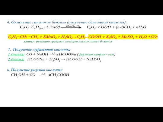 5. Получение муравьиной кислоты: 1 стадия: CO + NaOH t,p HCOONa (формиат