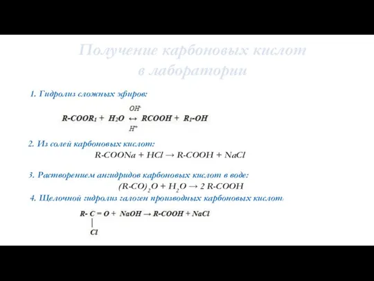 Получение карбоновых кислот в лаборатории 1. Гидролиз сложных эфиров: 2. Из солей