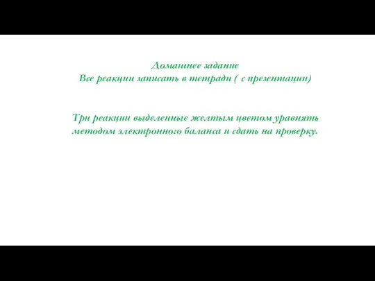 Домашнее задание Все реакции записать в тетради ( с презентации) Три реакции