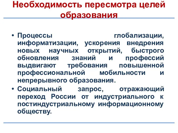 Необходимость пересмотра целей образования Процессы глобализации, информатизации, ускорения внедрения новых научных открытий,