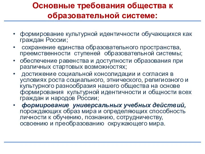 Основные требования общества к образовательной системе: формирование культурной идентичности обучающихся как граждан