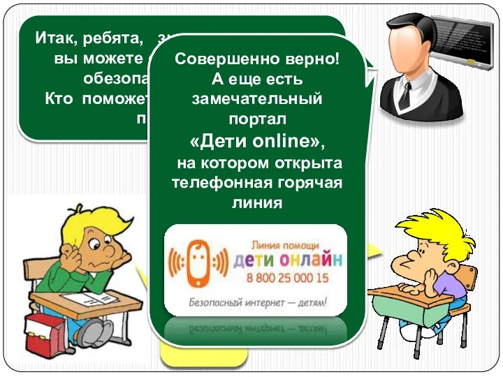 Итак, ребята, знаете ли вы, к кому вы можете обратиться, чтобы обезопасить