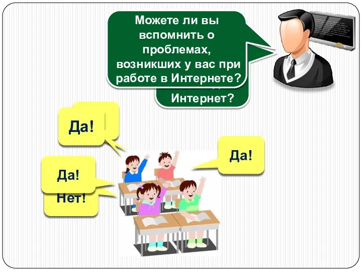 Нет! ? Да! Как вы думаете, так ли уж безобиден Интернет? Можете