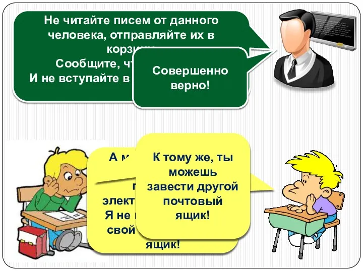 Не читайте писем от данного человека, отправляйте их в корзину. Сообщите, что