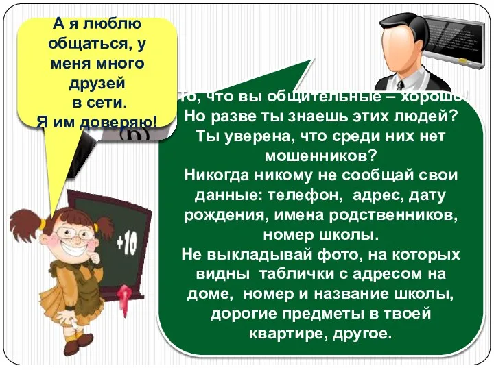 То, что вы общительные – хорошо! Но разве ты знаешь этих людей?