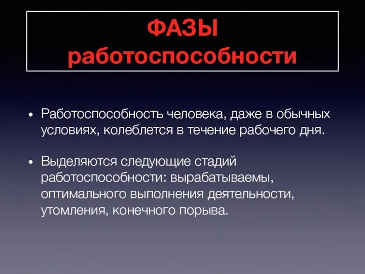 ФАЗЫ работоспособности Работоспособность человека, даже в обычных условиях, колеблется в течение рабочего