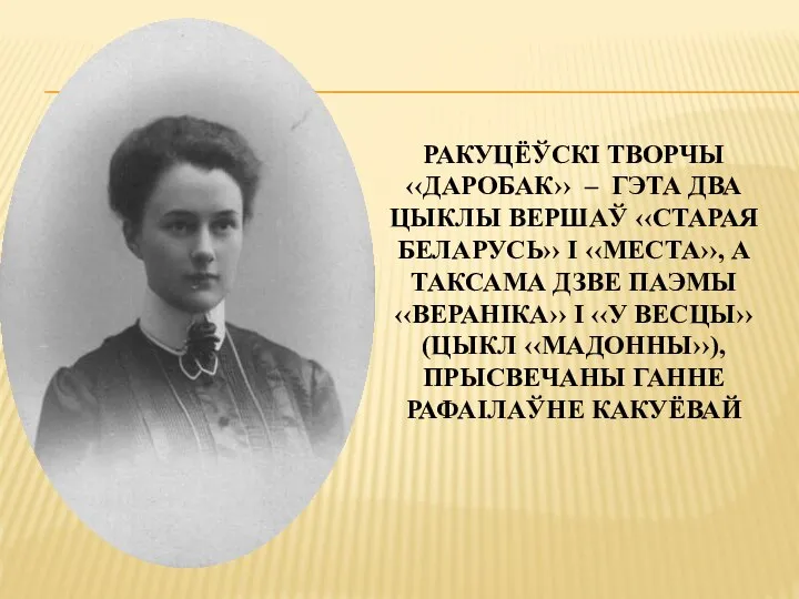 РАКУЦЁЎСКІ ТВОРЧЫ ‹‹ДАРОБАК›› – ГЭТА ДВА ЦЫКЛЫ ВЕРШАЎ ‹‹СТАРАЯ БЕЛАРУСЬ›› І ‹‹МЕСТА››,