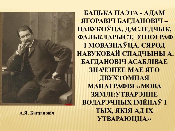 БАЦЬКА ПАЭТА - АДАМ ЯГОРАВІЧ БАГДАНОВІЧ – НАВУКОЎЦА, ДАСЛЕДЧЫК, ФАЛЬКЛАРЫСТ, ЭТНОГРАФ І