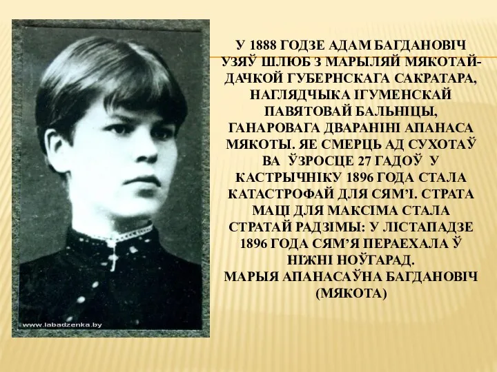 У 1888 ГОДЗЕ АДАМ БАГДАНОВІЧ УЗЯЎ ШЛЮБ З МАРЫЛЯЙ МЯКОТАЙ- ДАЧКОЙ ГУБЕРНСКАГА