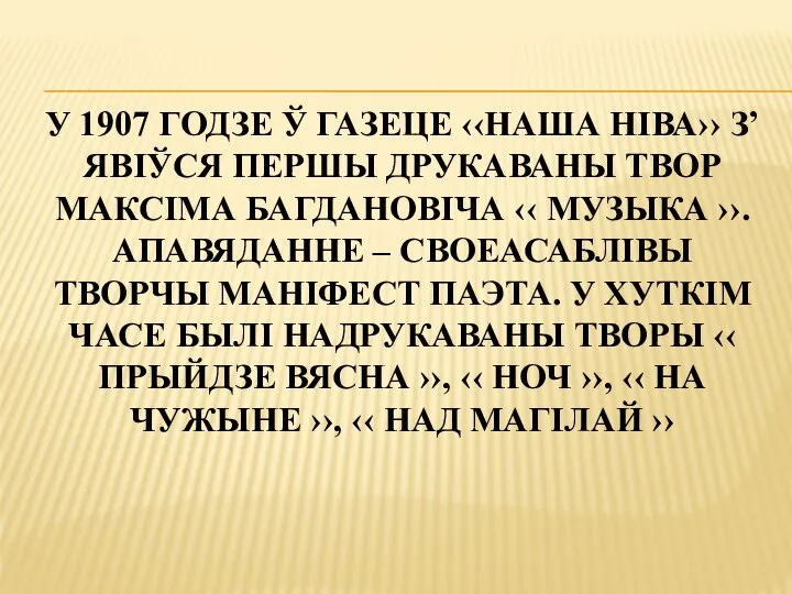 У 1907 ГОДЗЕ Ў ГАЗЕЦЕ ‹‹НАША НІВА›› З’ЯВІЎСЯ ПЕРШЫ ДРУКАВАНЫ ТВОР МАКСІМА