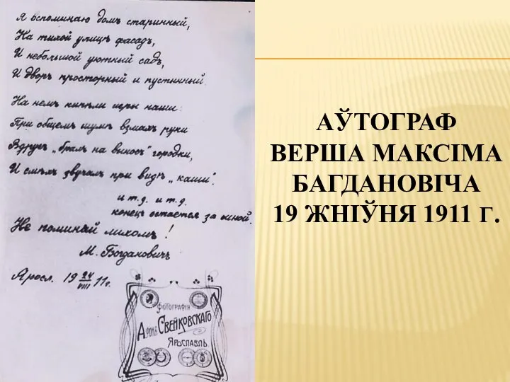 АЎТОГРАФ ВЕРША МАКСІМА БАГДАНОВІЧА 19 ЖНІЎНЯ 1911 Г.