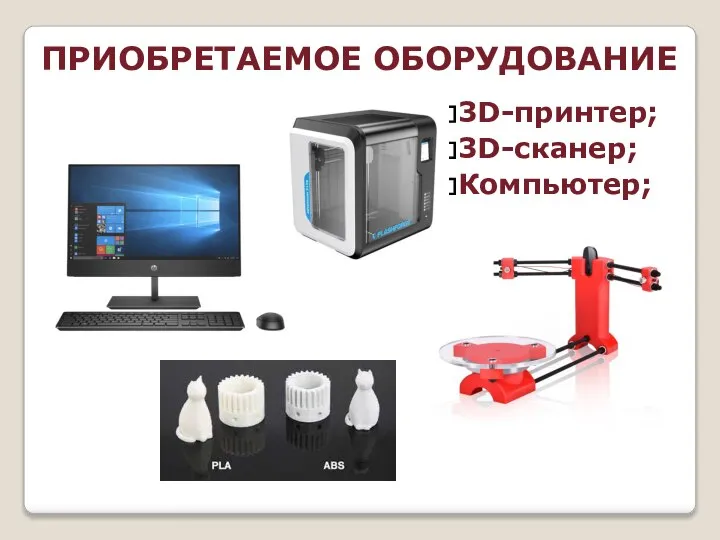 3D-принтер; 3D-сканер; Компьютер; ПРИОБРЕТАЕМОЕ ОБОРУДОВАНИЕ