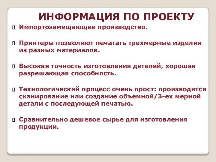 ИНФОРМАЦИЯ ПО ПРОЕКТУ Импортозамещающее производство. Принтеры позволяют печатать трехмерные изделия из разных