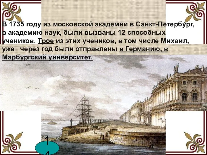 В 1735 году из московской академии в Санкт-Петербург, в академию наук, были