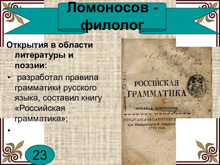 Открытия в области литературы и поэзии: разработал правила грамматики русского языка, составил