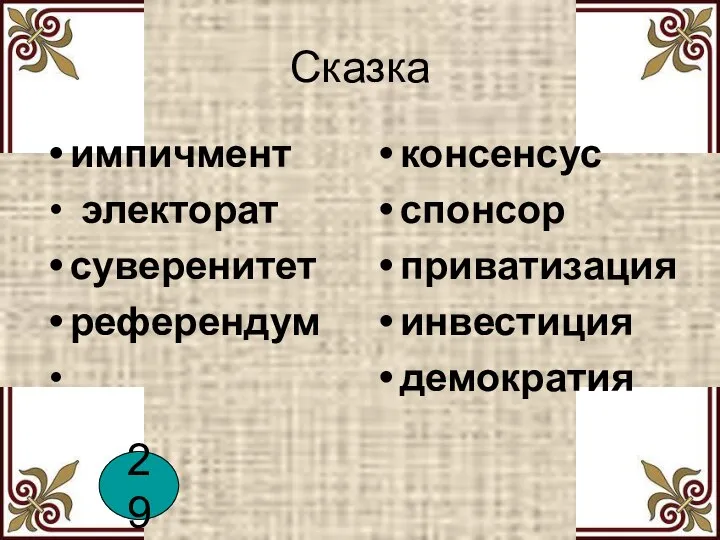 Сказка импичмент электорат суверенитет референдум консенсус спонсор приватизация инвестиция демократия 29