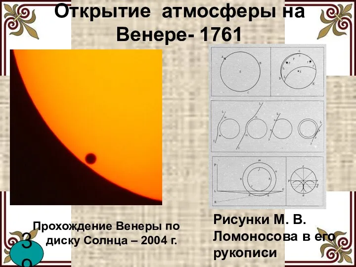 Открытие атмосферы на Венере- 1761 Прохождение Венеры по диску Солнца – 2004