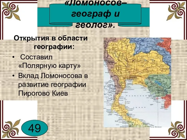 «Ломоносов–географ и геолог». Открытия в области географии: Составил «Полярную карту» Вклад Ломоносова