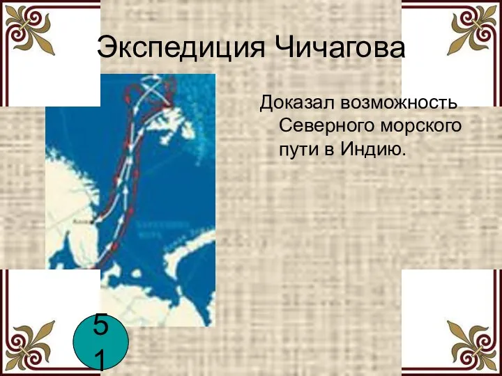 Экспедиция Чичагова Доказал возможность Северного морского пути в Индию. 51