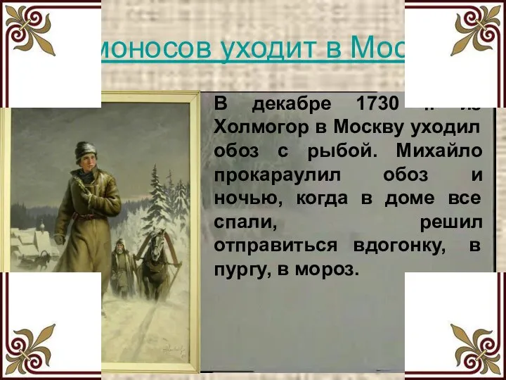 Ломоносов уходит в Москву В декабре 1730 г. из Холмогор в Москву