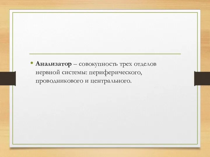 Анализатор – совокупность трех отделов нервной системы: периферического, проводникового и центрального.