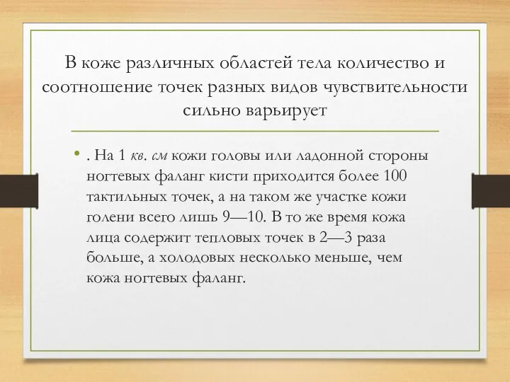 В коже различных областей тела количество и соотношение точек разных видов чувствительности