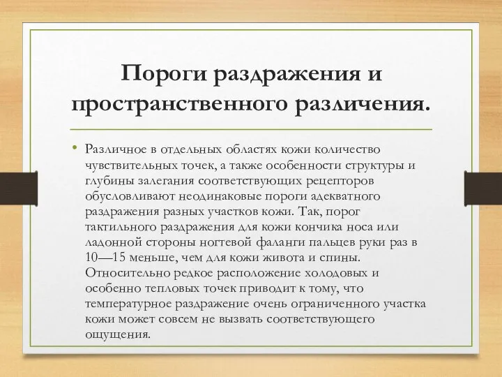 Пороги раздражения и пространственного различения. Различное в отдельных областях кожи количество чувствительных