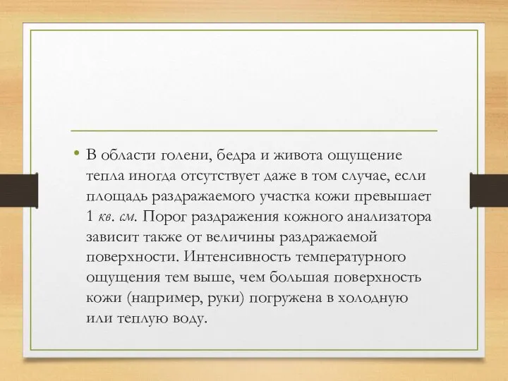 В области голени, бедра и живота ощущение тепла иногда отсутствует даже в