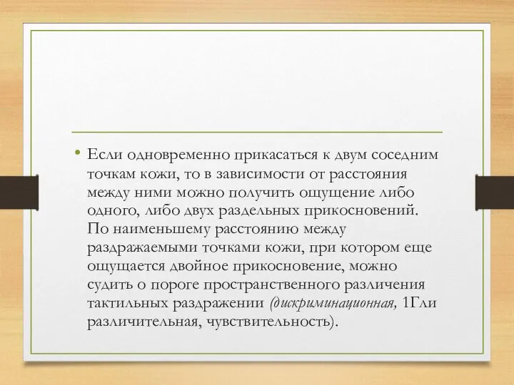 Если одновременно прикасаться к двум соседним точкам кожи, то в зависимости от