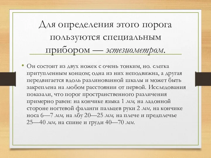 Для определения этого порога пользуются специальным прибором — эстезиометром. Он состоит из