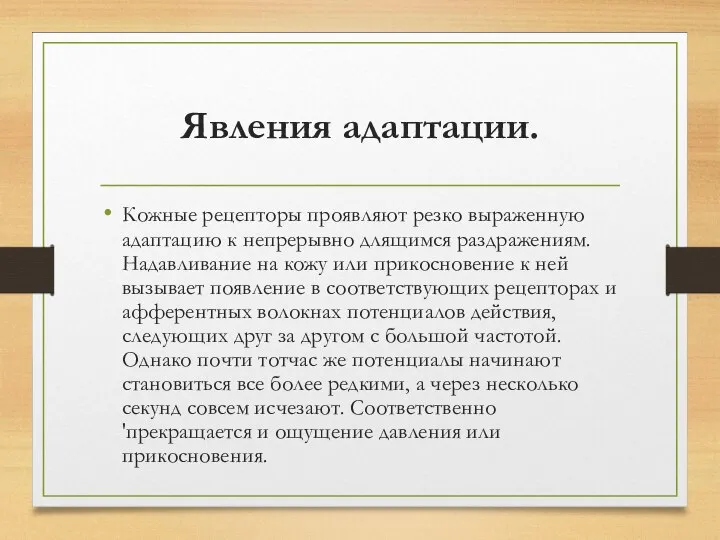 Явления адаптации. Кожные рецепторы проявляют резко выраженную адаптацию к непрерывно длящимся раздражениям.