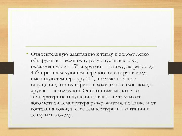 Относительную адаптацию к теплу и холоду легко обнаружить, 1 если одну руку