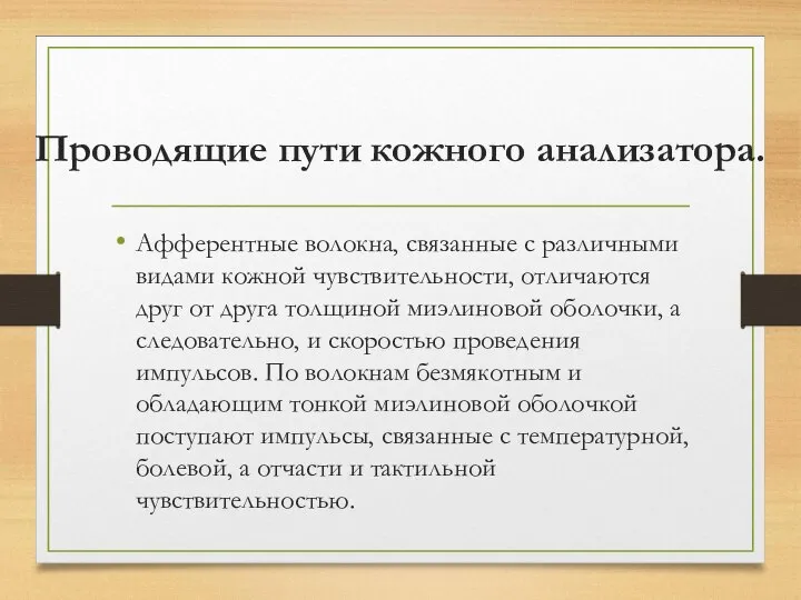 Проводящие пути кожного анализатора. Афферентные волокна, связанные с различными видами кожной чувствительности,