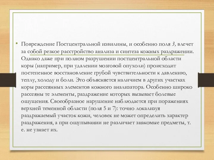 Повреждение Постцентральной извилины, и особенно поля 3, влечет за собой резкое расстройство