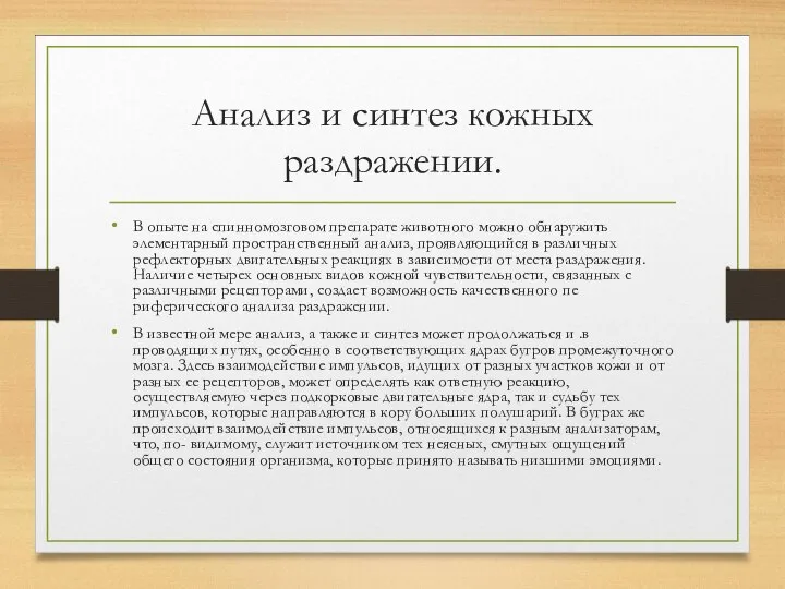 Анализ и синтез кожных раздражении. В опыте на спинномозговом препарате животного можно