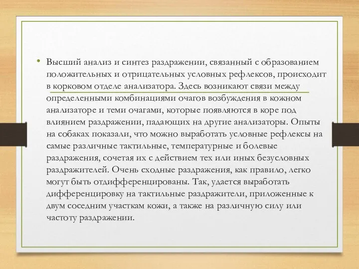 Высший анализ и синтез раздражении, связанный с образованием положительных и отрицательных условных