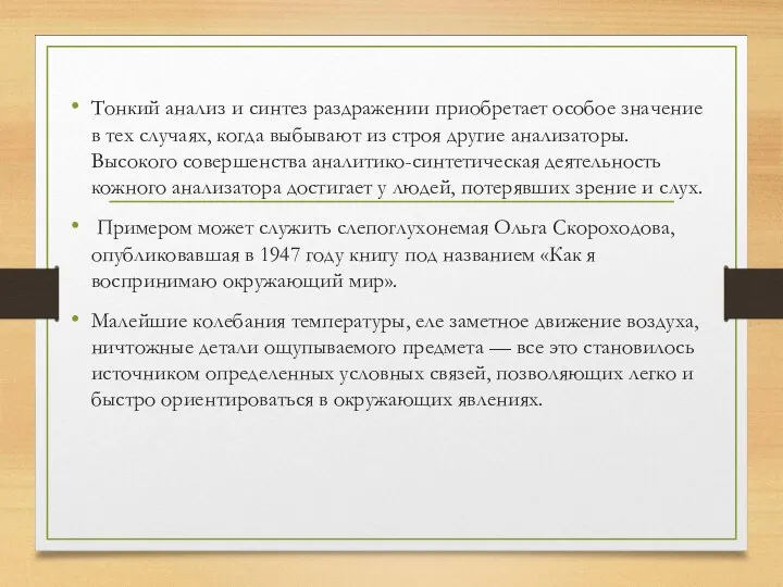 Тонкий анализ и синтез раздражении приобретает особое значение в тех случаях, когда