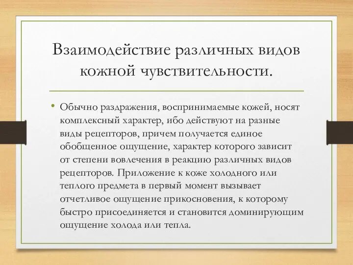 Взаимодействие различных видов кожной чувствительности. Обычно раздражения, воспринимаемые кожей, носят комплексный характер,