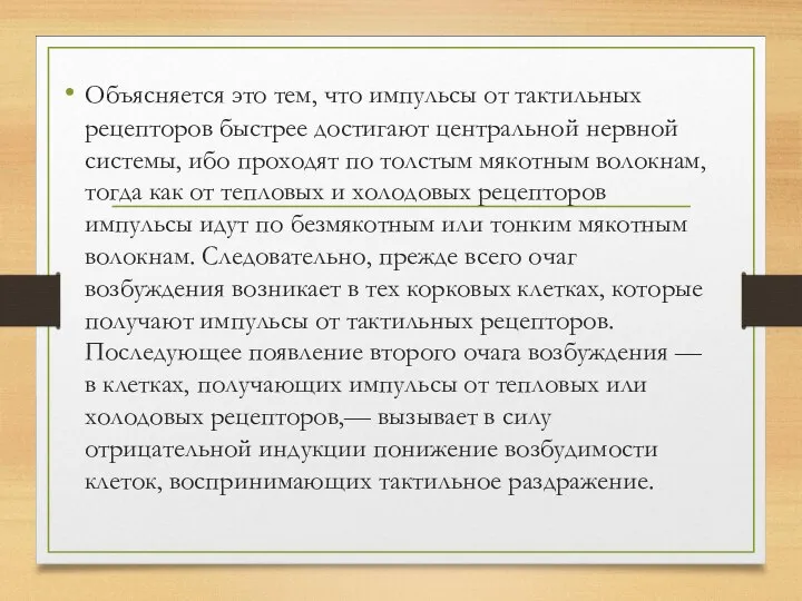 Объясняется это тем, что импульсы от тактильных рецепторов быстрее достигают центральной нервной