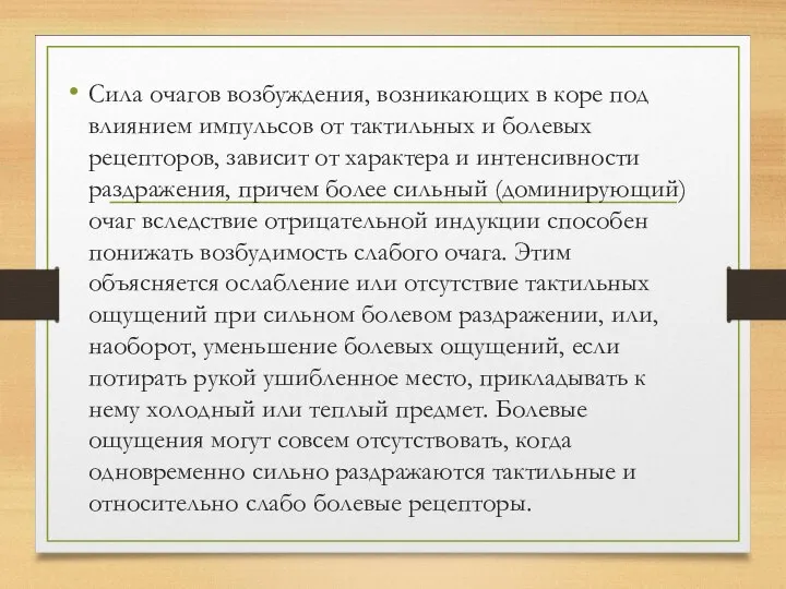 Сила очагов возбуждения, возникающих в коре под влиянием импульсов от тактильных и