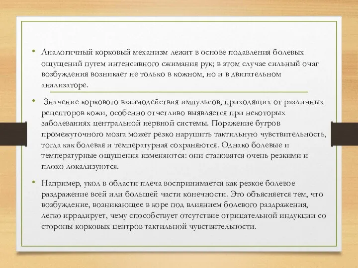 Аналогичный корковый механизм лежит в основе подавления болевых ощущений путем интенсивного сжимания