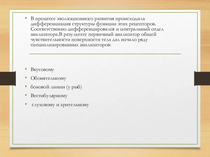 В процессе эволюционного развития происходила дифференциация структуры функции этих рецепторов. Соответственно дифференцировался