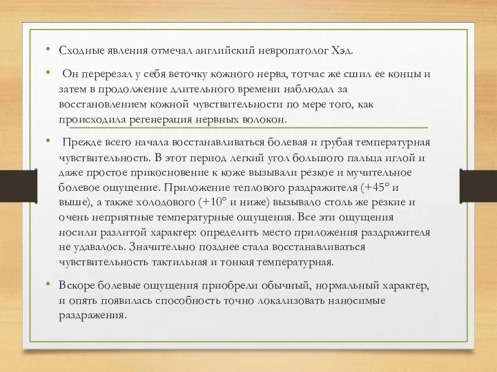 Сходные явления отмечал английский невропатолог Хэд. Он перерезал у себя веточку кожного