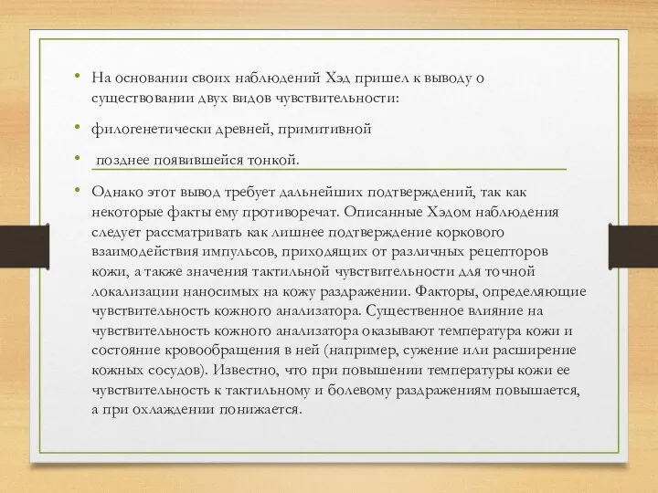 На основании своих наблюдений Хэд пришел к выводу о существовании двух видов