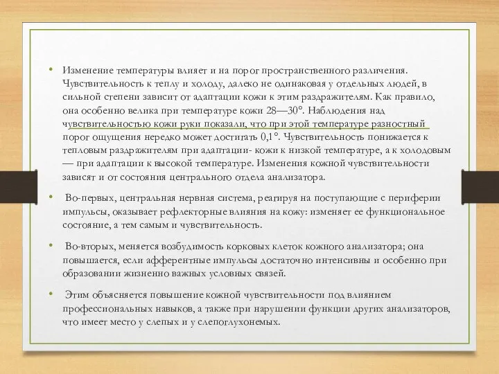 Изменение температуры влияет и на порог пространственного различения. Чувствительность к теплу и