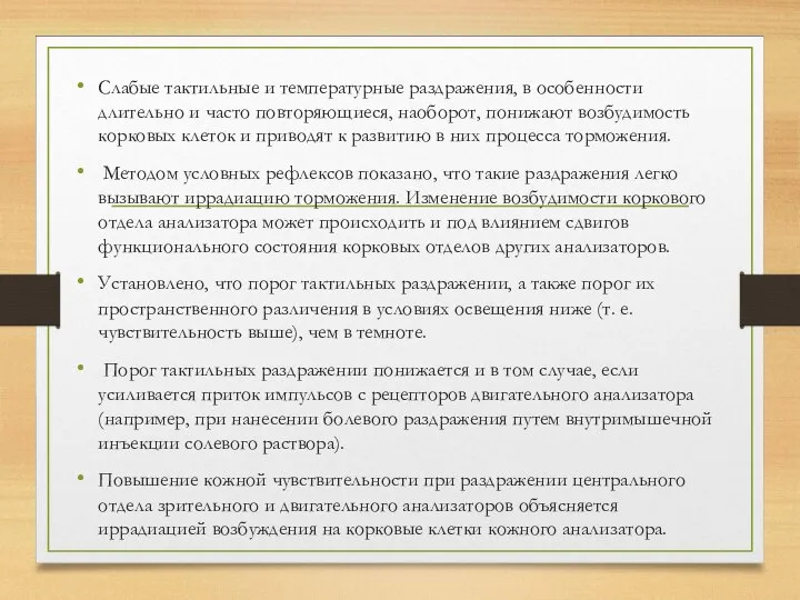 Слабые тактильные и температурные раздражения, в особенности длительно и часто повторяющиеся, наоборот,