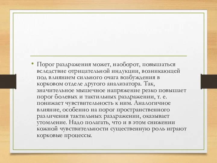 Порог раздражения может, наоборот, повышаться вследствие отрицательной индукции, возникающей под влиянием сильного