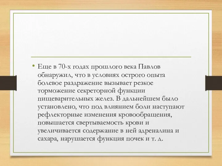 Еще в 70-х годах прошлого века Павлов обнаружил, что в условиях острого